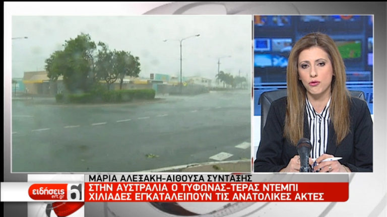 Τυφώνας “τέρας” πλήττει τις ανατολικές ακτές της Αυστραλίας (video)