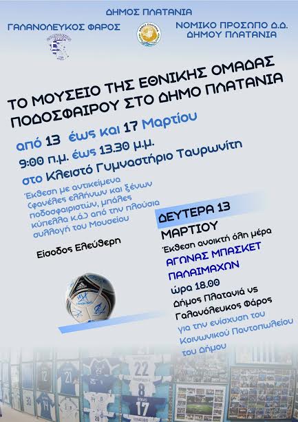 Μουσείο της Εθνικής Ποδοσφαίρου στον Δήμο Πλατανιά