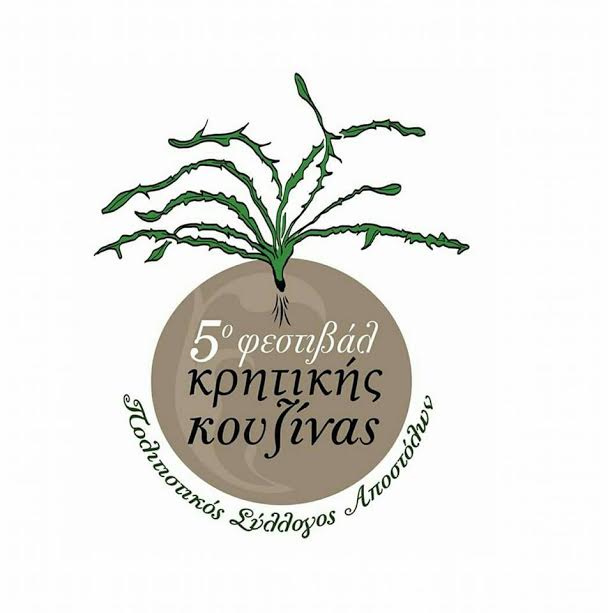 Με την στήριξη της Περιφέρειας Κρήτης το 5ο Φεστιβάλ Κρητικής Κουζίνας