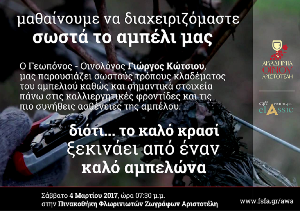 Φλώρινα: Ακαδημία Οίνου του Φ.Σ.Φ. “Ο ΑΡΙΣΤΟΤΕΛΗΣ”