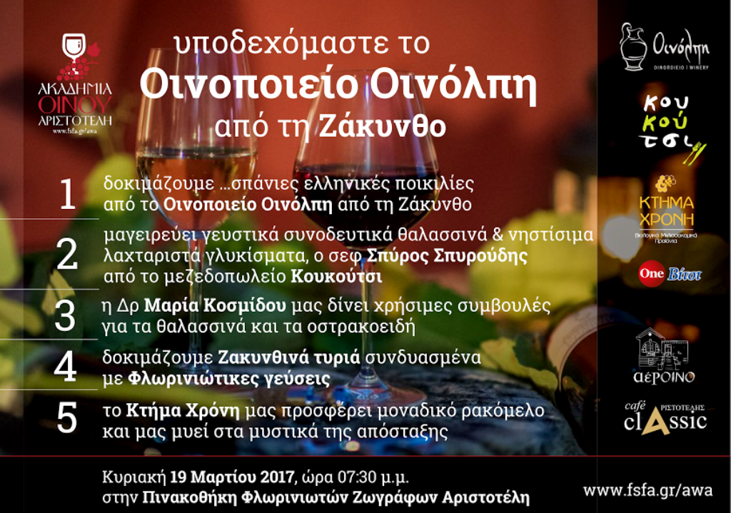Το οινοποιείο Οινόλπη Ζακύνθου στην Φλώρινα