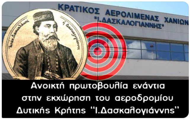 Χανιά: Συνεχίζονται οι κινητοποιήσεις για τη μη εκχώρηση του αεροδρομίου στη Fraport