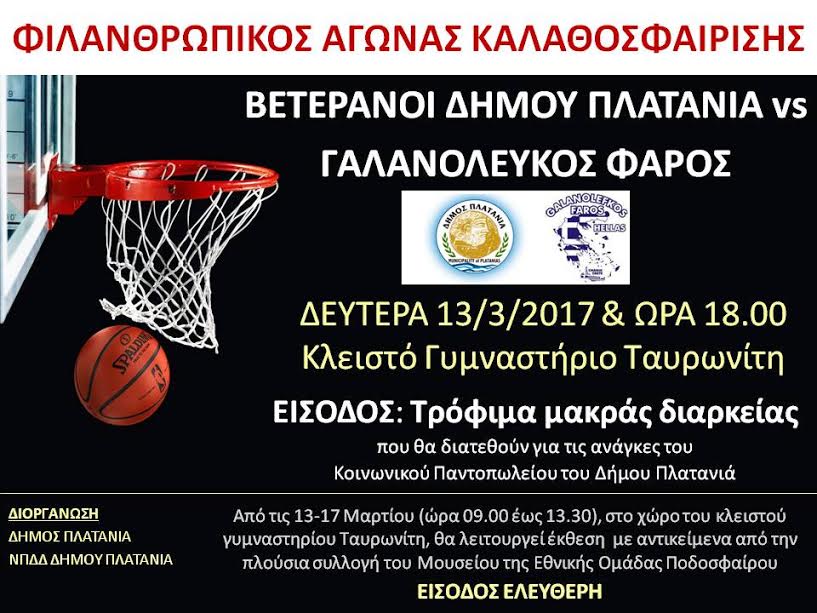 Μπάσκετ για καλό σκοπό στον Δ. Πλατανιά