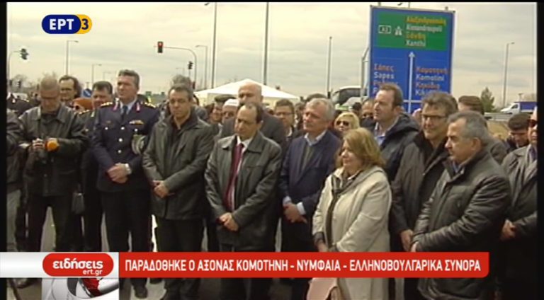 Παραδόθηκε ο άξονας Κομοτηνή-Nυμφαία- Ελληνοβουλγαρικά σύνορα (video)