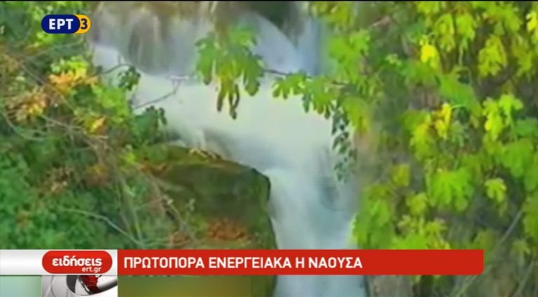 Πρωτοπόρα ενεργειακά η Νάουσα (video)