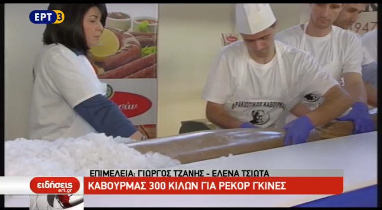 Καβουρμάς 300 κιλών για ρεκόρ Γκίνες (video)