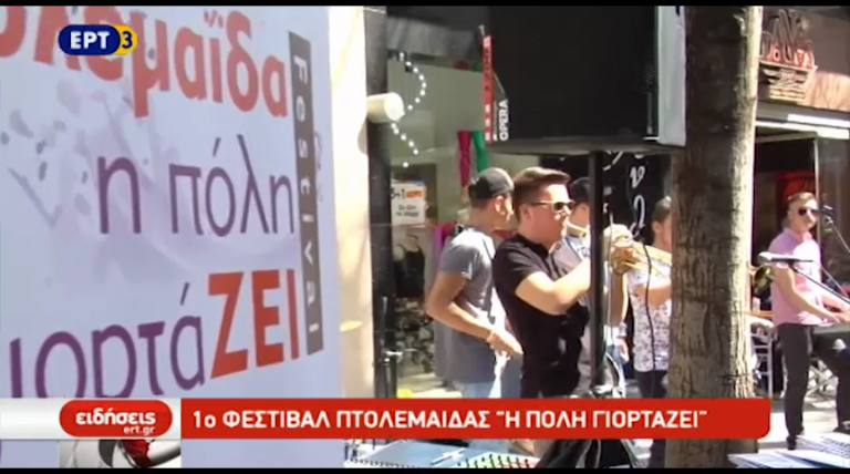 1ο Φεστιβάλ Πτολεμαΐδας “Η πόλη γιορτάζει” (video)