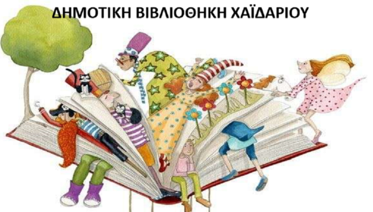 “Ας μεγαλώσουμε με το βιβλίο” – Παγκόσμια Ημέρα Παιδικού Βιβλίου στo Xαϊδάρι