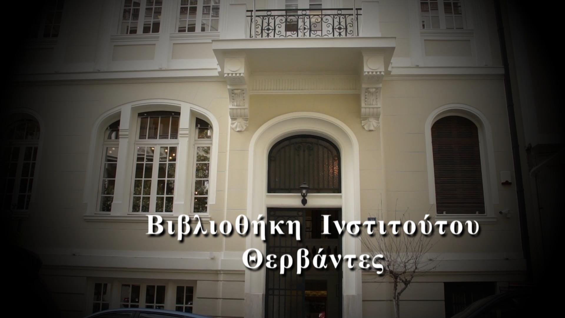 «Βιβλιοθήκη Ισπανικού Ινστιτούτου (Θερβάντες)»