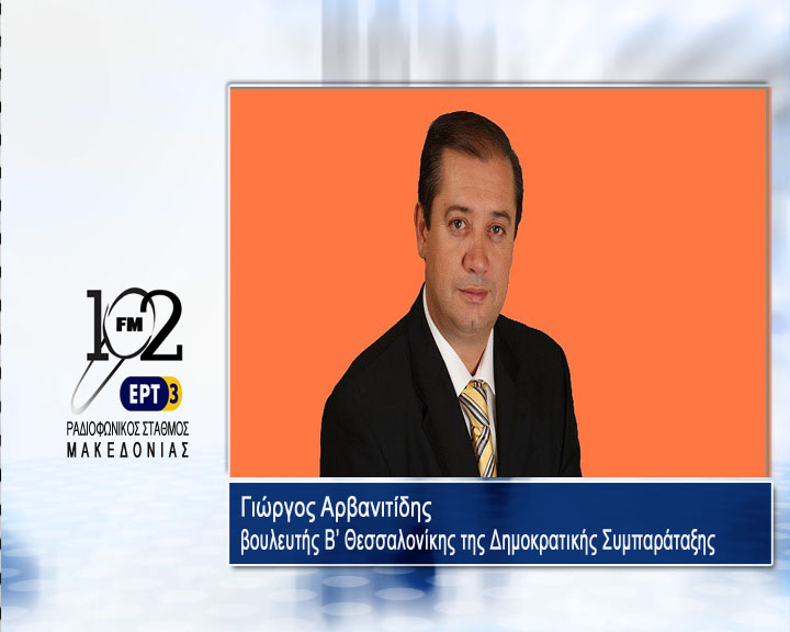 Γ. Αρβανιτίδης: “Γιατί δεν αγγίζει η κυβέρνηση την περίοδο 2004-9”