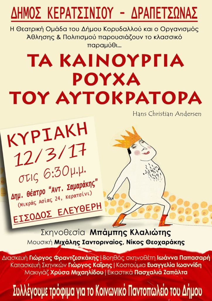 ΑΥΤΟΚΡΑΤΟΡΑΣ- ΚΕΡΑΤΣΙΝΙ