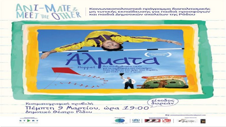 Η βραβευμένη ταινία «Άλματα» στο Δημοτικό Θέατρο