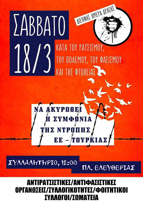 Συλλαλητήριο στο Βόλο κατά του ρατσισμού – φασισμού
