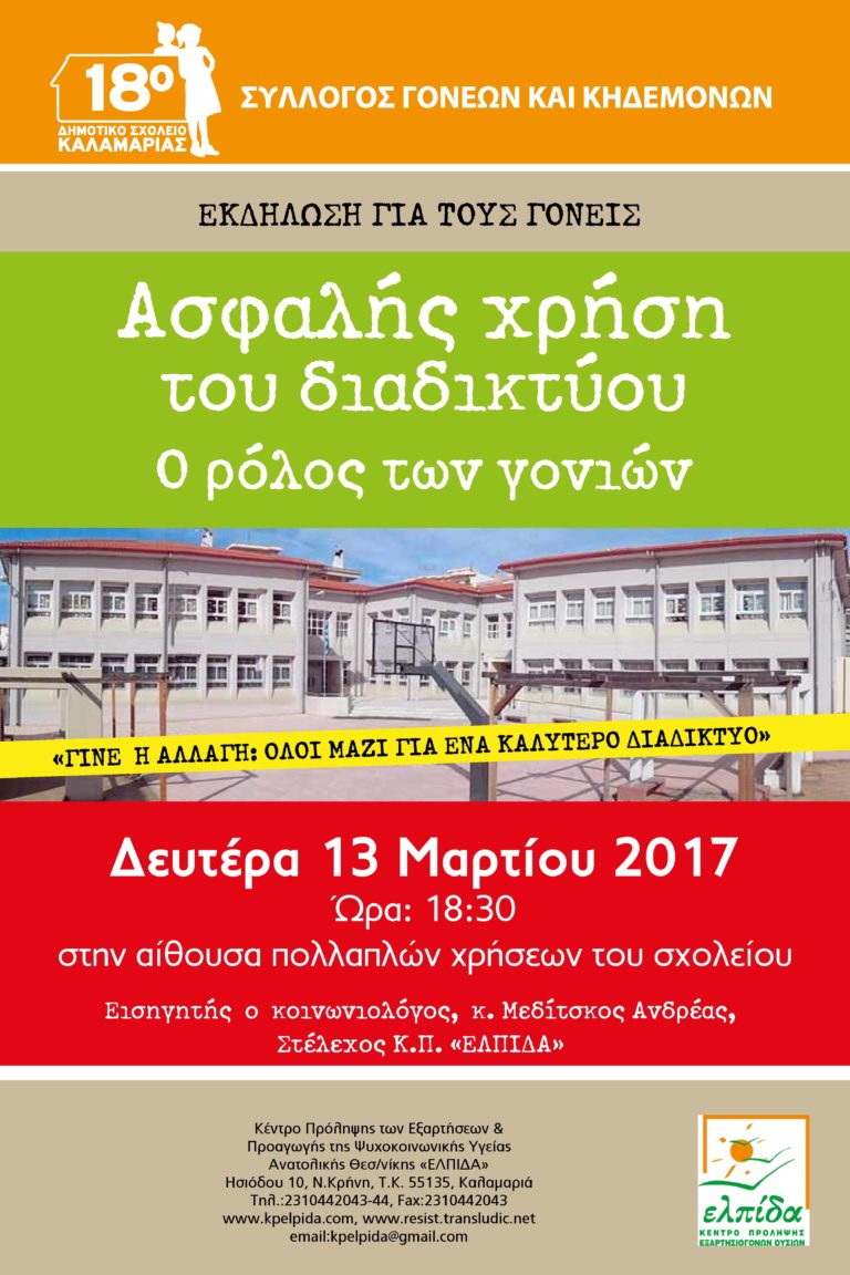 Εκδήλωση για την ασφαλή χρήση του διαδικτύου στην Καλαμαριά