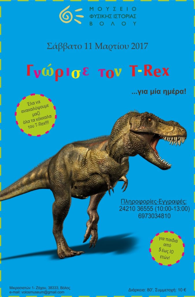ΓΝΩΡΙΣΕ ΤΟΝ Τ-REX