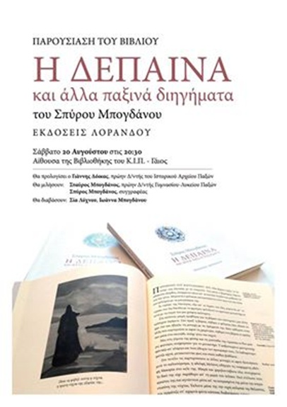 Κέρκυρα: Ο Σ. Μπογδάνος παρουσιάζει τη “Δέπαινα”