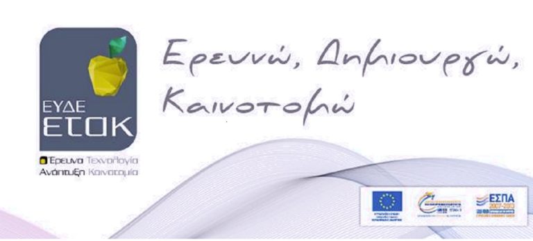 Από 23/3 οι αιτήσεις στο πρόγραμμα “Ερευνώ – Δημιουργώ – Καινοτομώ”