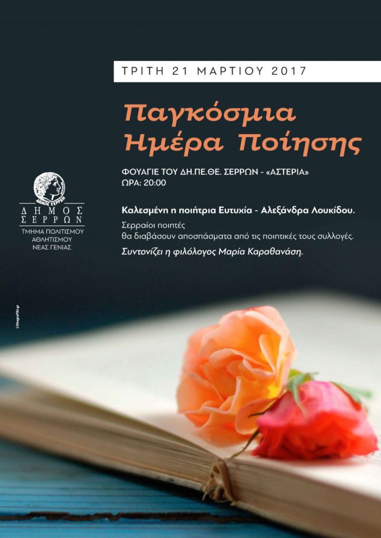 Βραδιά αφιερωμένη στους Σερραίους ποιητές