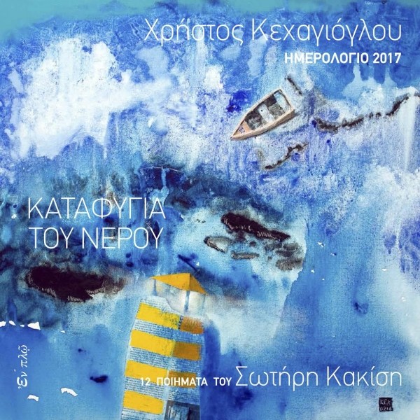 Αλεξανδρούπολη: «Καταφύγια  έρωτος» από τον Χ. Κεχαγιόγλου