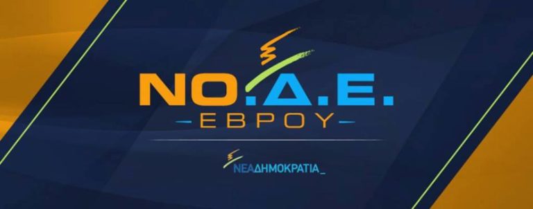 Κατάθεση υποψηφιοτήτων για τη θέση προέδρου της ΝΟΔΕ Έβρου