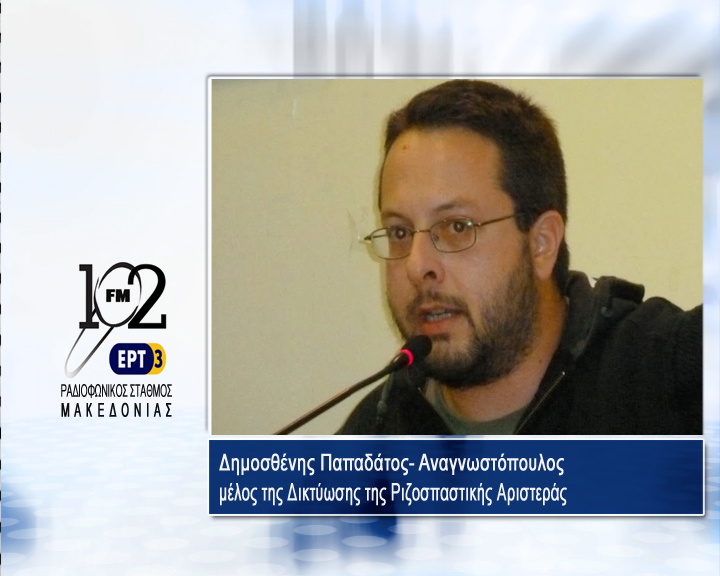 Ο Δ. Παπαδάτος – Αναγνωστόπουλος στον 102fm της ΕΡΤ3