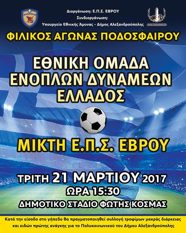 Αλεξανδρούπολη: Φιλανθρωπικός αγώνας μεταξύ ΕΕΔ και ΕΠΣ Έβρου