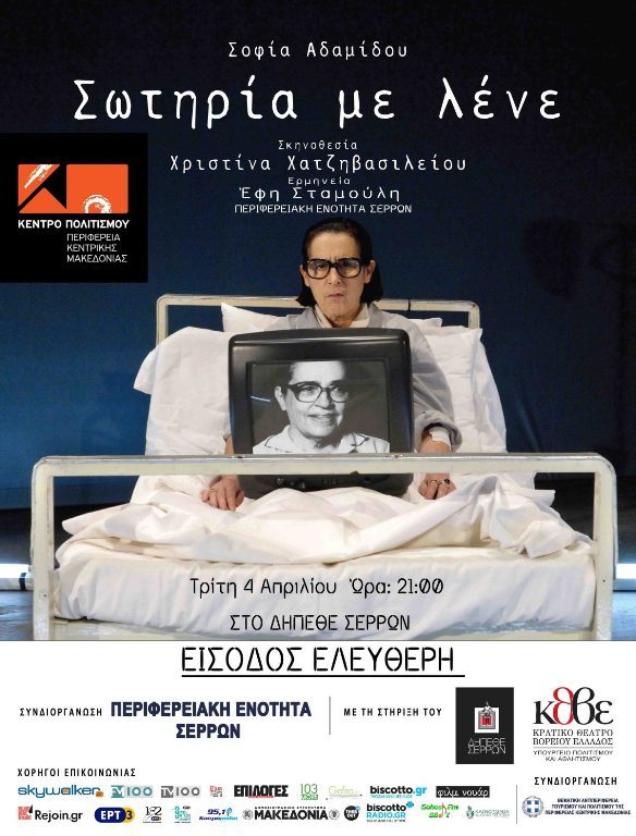 Σέρρες: «Σωτηρία με λένε»