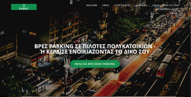 Βόλος: Εύρεση πάρκινγκ μέσω ιστοσελίδας από φοιτητές