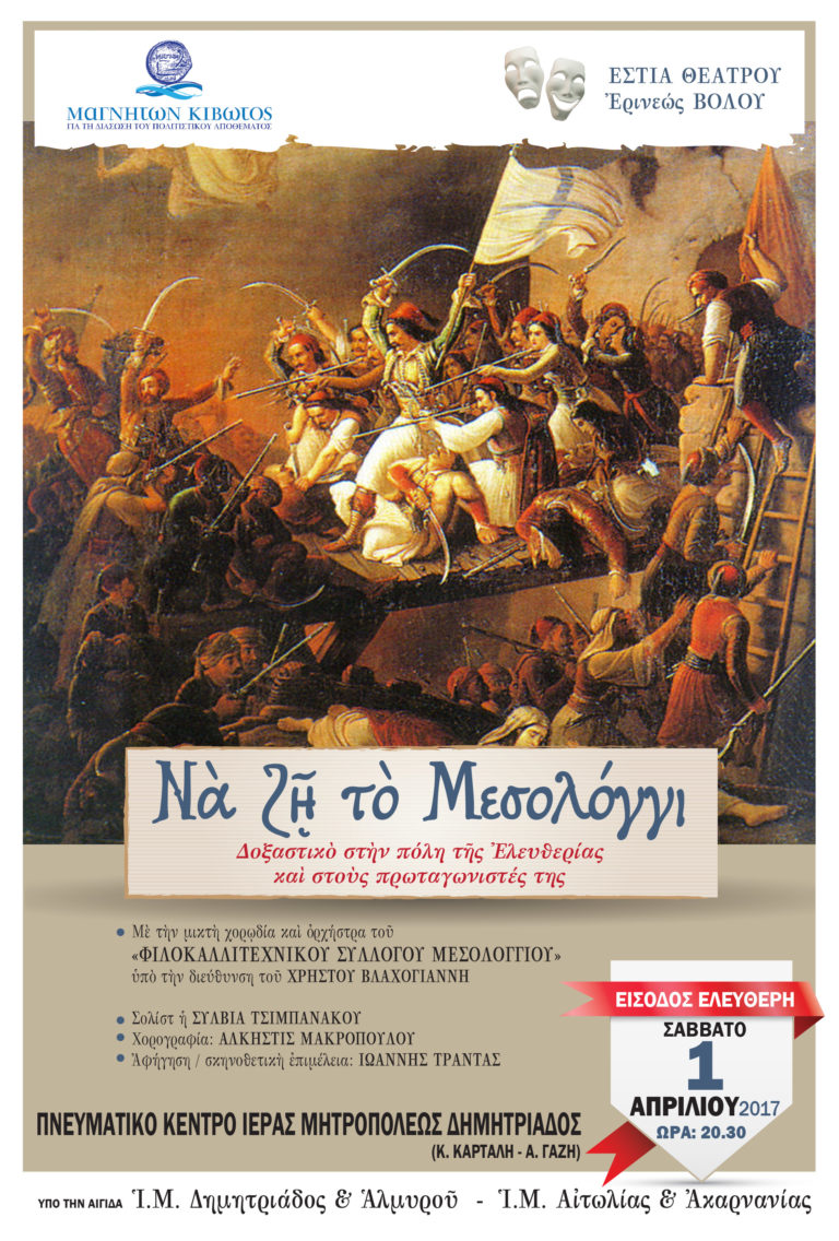 «Να ζη το Μεσολόγγι» Δοξαστικό στην πόλη της Ελευθερίας και στους πρωταγωνιστές της
