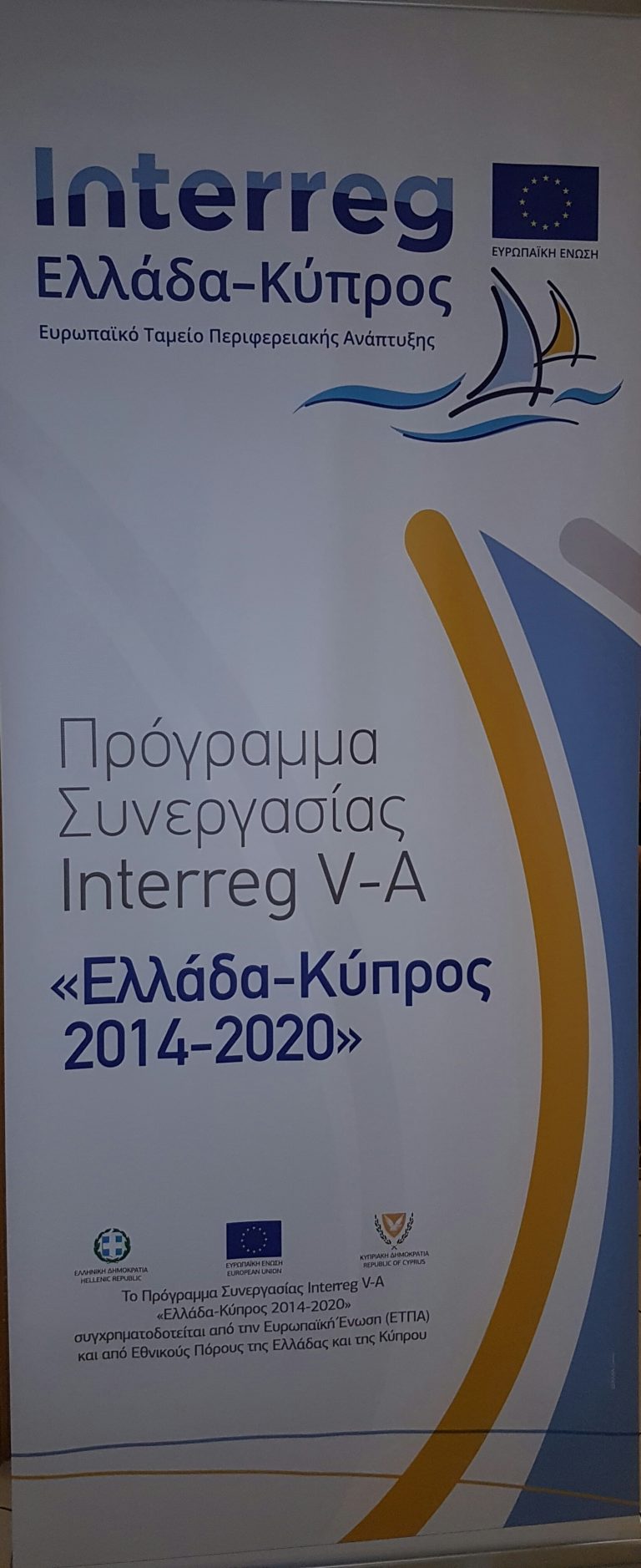 Έγκριση προγραμμάτων Interreg “Ελλάδα Κύπρος 2014-2020”