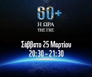 ΩΡΑ ΤΗΣ ΓΗΣ