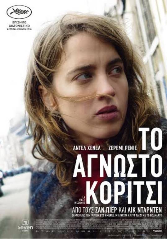 «Το άγνωστη κορίτσι» από την Κινηματογραφική Λέσχη Σερρών