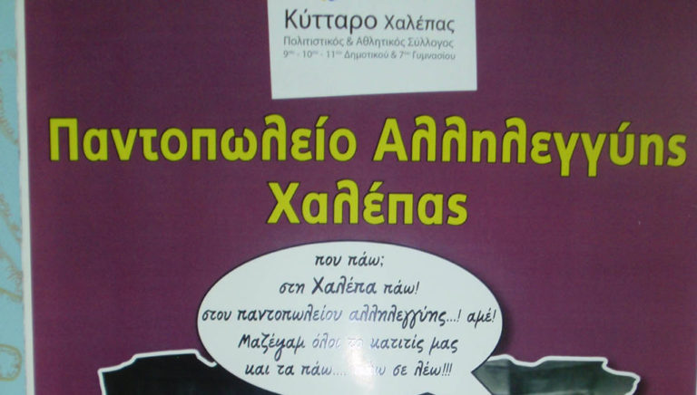 Οι «Γειτόνισσες» της Χαλέπας ζυμώνουν με… αλληλεγγύη (audio)