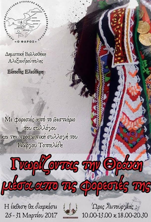 Αλεξανδρούπολη: Έκθεση Παραδοσιακής Φορεσιάς