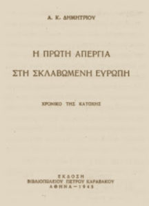 14 Απρίλη 1942: Η μεγάλη απεργία των Τριατατικών ενάντια στην πείνα