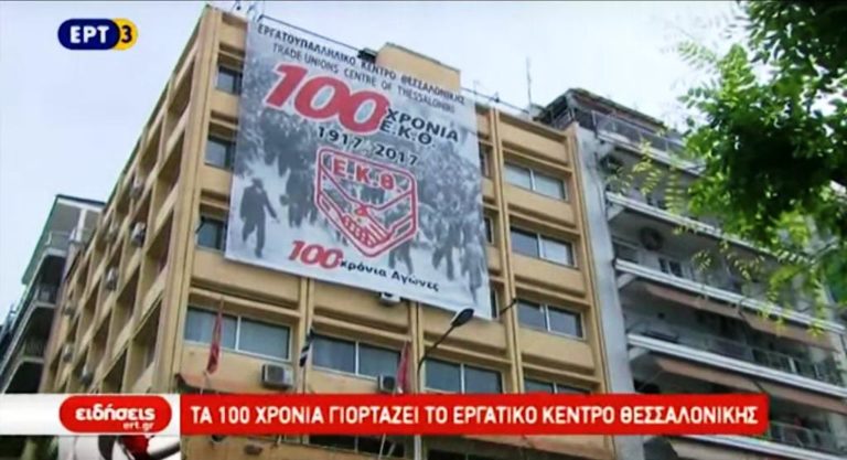 Tα 100 χρόνια γιορτάζει το Εργατικό Κέντρο Θεσσαλονίκης (video)