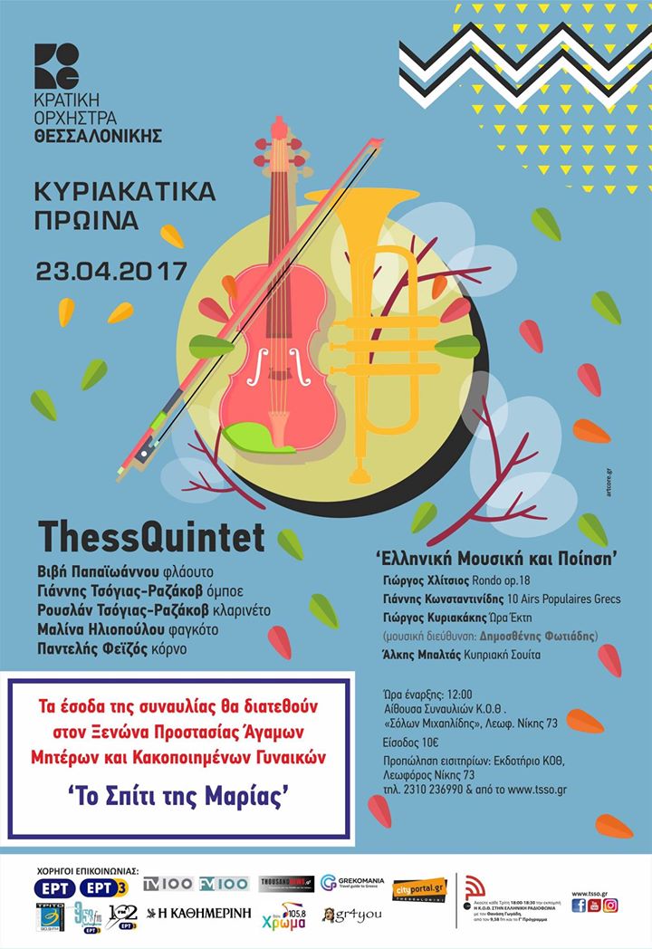 Κυριακάτικο Πρωινό της ΚΟΘ με το Thess Quintet για το Ξενώνα Κακοποιημένων Γυναικών