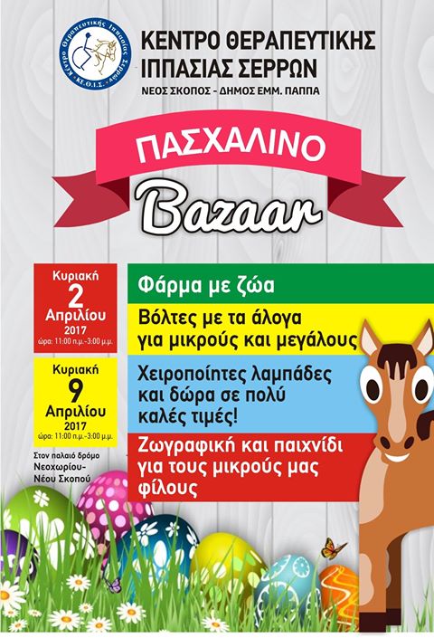 Πασχαλινό Bazaar απο το Κέντρο Θεραπευτικής Ιππασίας Σερρών
