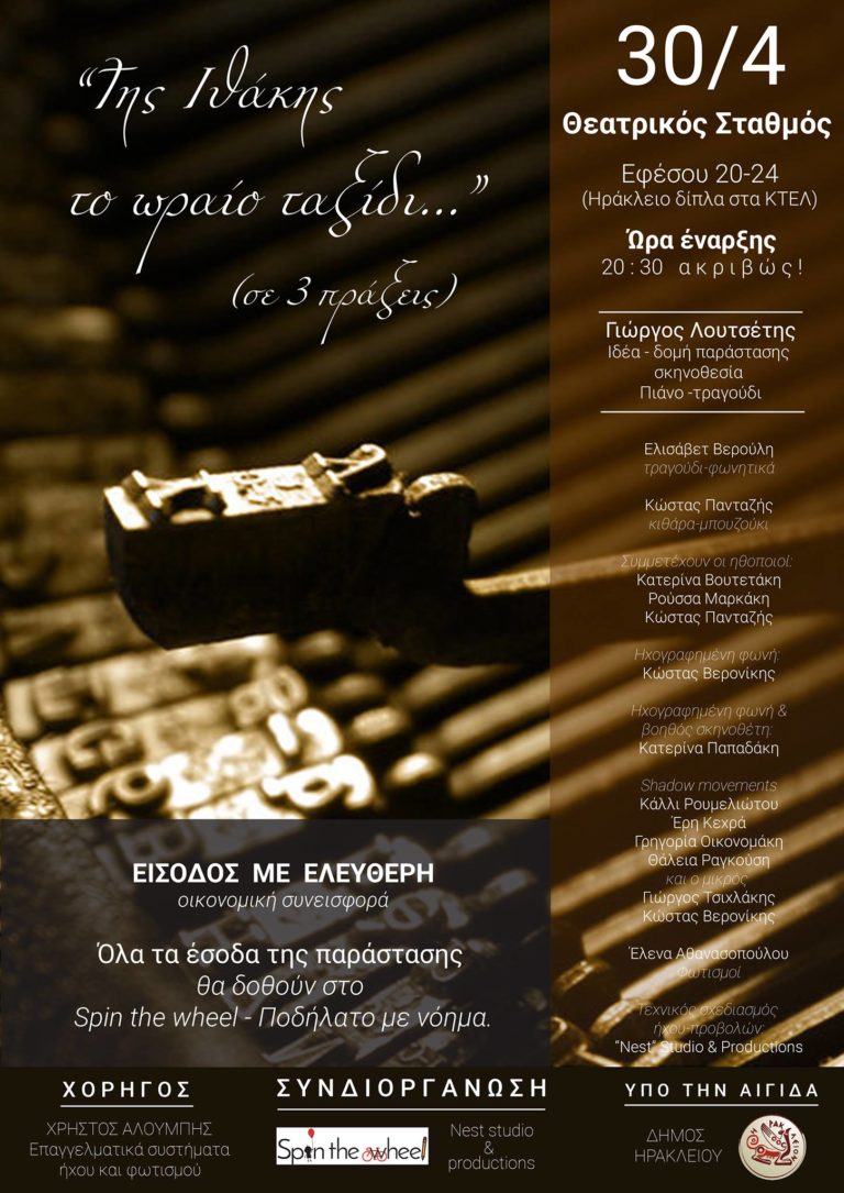 «Της Ιθάκης το ωραίο ταξίδι» στο Ηράκλειο για το «Spin the wheel» (audio)