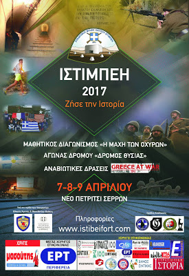 Ιστίμπεη 2017: “Ζήσε την ιστορία”