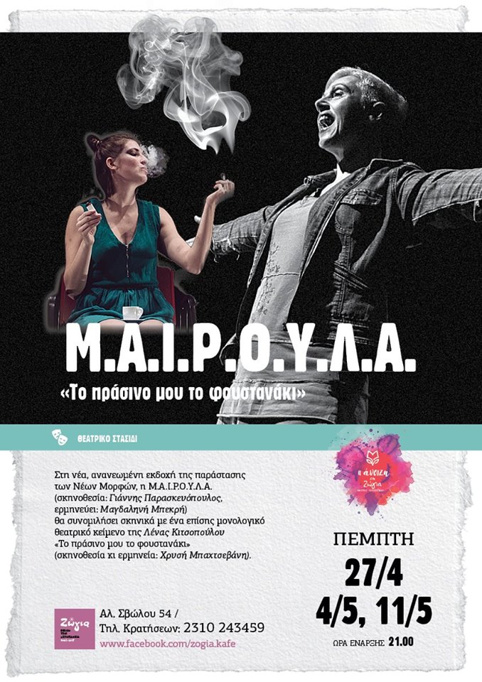 Μ.Α.Ι.Ρ.Ο.Υ.Λ.Α. και Το πράσινο μου το φουστανάκι από τις Νέες Μορφές στη Ζώγια