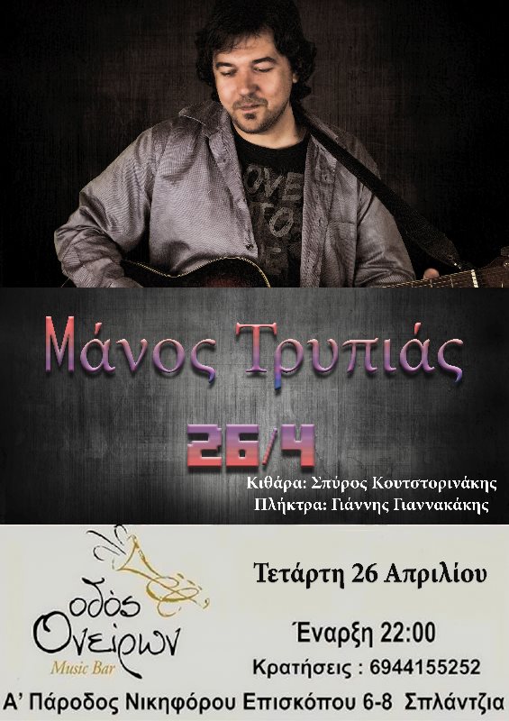 Ο τραγουδοποιός Μ. Τρυπιάς live στην “Οδό Ονείρων” (audio + video)