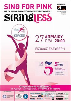 «StringLess Sing For Pink»: Οι StringLess τραγουδούν για το “Άλμα Ζωής”