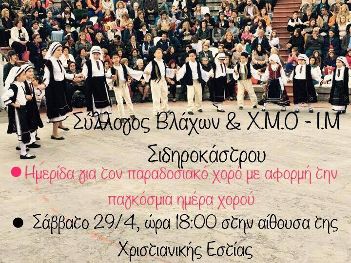 Σιδηρόκαστρο : Ημερίδα για την παγκόσμια ημέρα χορού