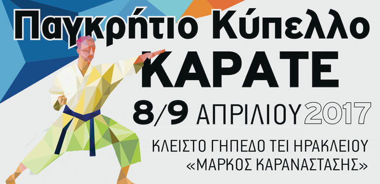 Παγκρήτιο Κύπελλο Καράτε στο ΤΕΙ Κρήτης