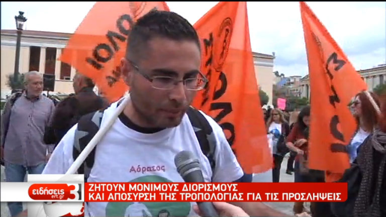 Κινητοποιήσεις εκπαιδευτικών για μόνιμους διορισμούς (video)