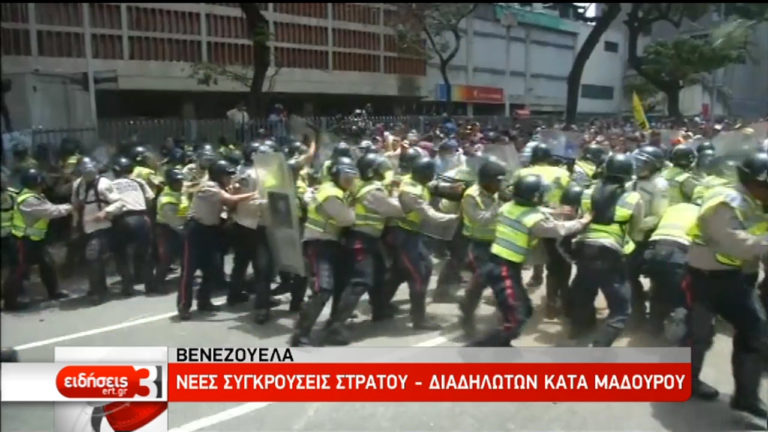 Βενεζουέλα: Συγκρούσεις στις διαδηλώσεις κατά του Μαδούρο (video)