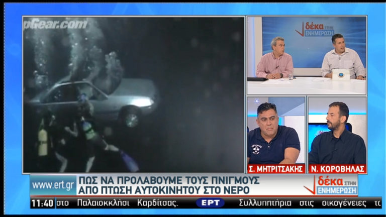 Πώς να προλάβουμε τους πνιγμούς από πτώση αυτοκινήτου στο νερό (video)