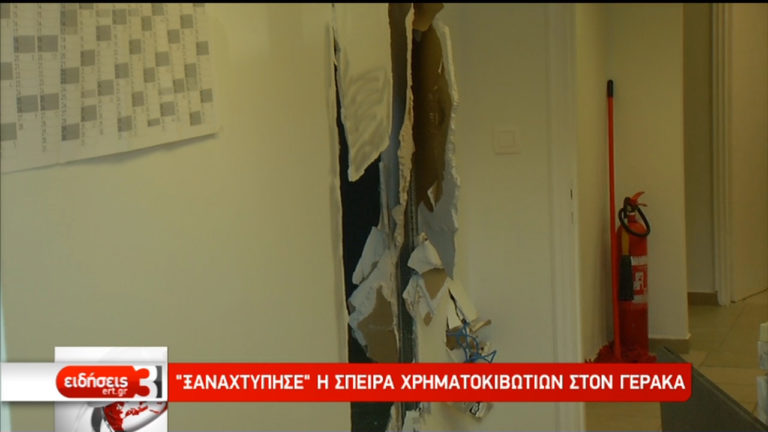 Ξαναχτύπησε η σπείρα των χρηματοκιβωτίων στον Γέρακα (video)
