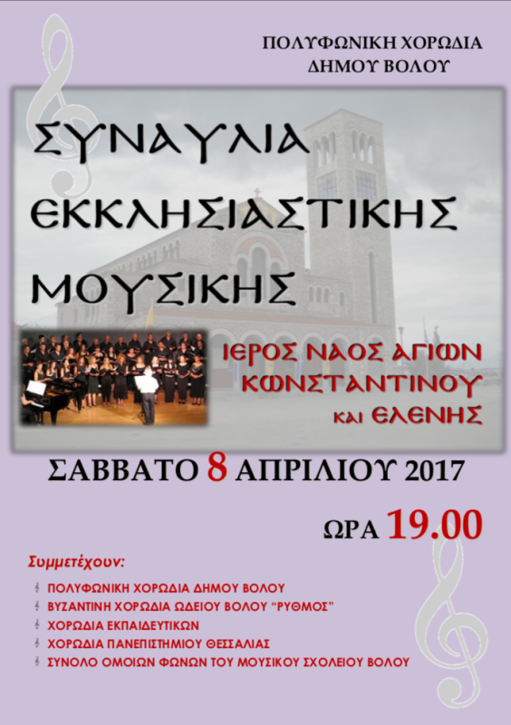 Συναυλία Θρησκευτικής Μουσικής στον Άγ. Κωνσταντίνο